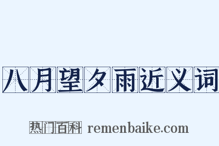 八月望夕雨近义词是什么意思的图片